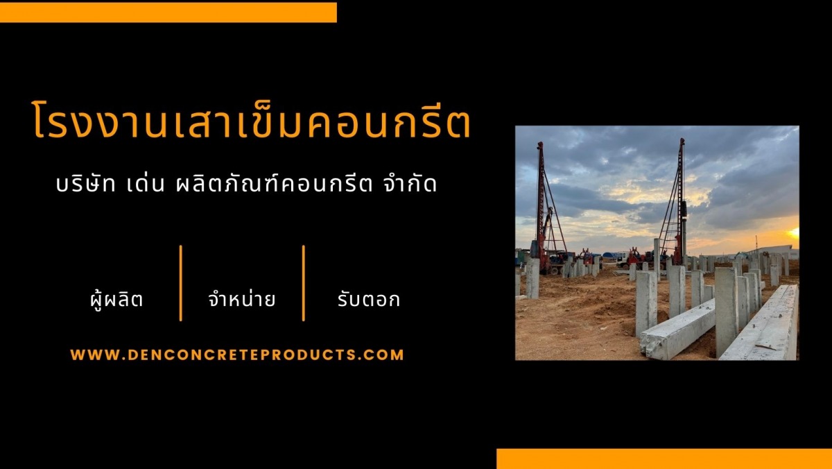 โรงงานผลิตเสาเข็ม ชลบุรี พานทอง