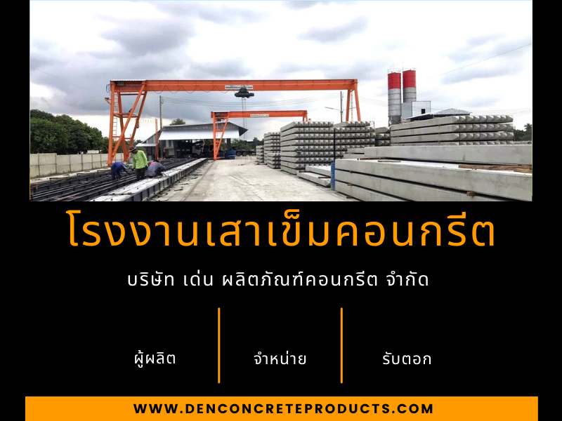 โรงงานผลิตเสาเข็ม ชลบุรี - เด่น ผลิตภัณฑ์คอนกรีต